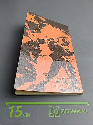 История Отечества в документах 1917-1993 гг. Часть третья 1939-1945 гг.