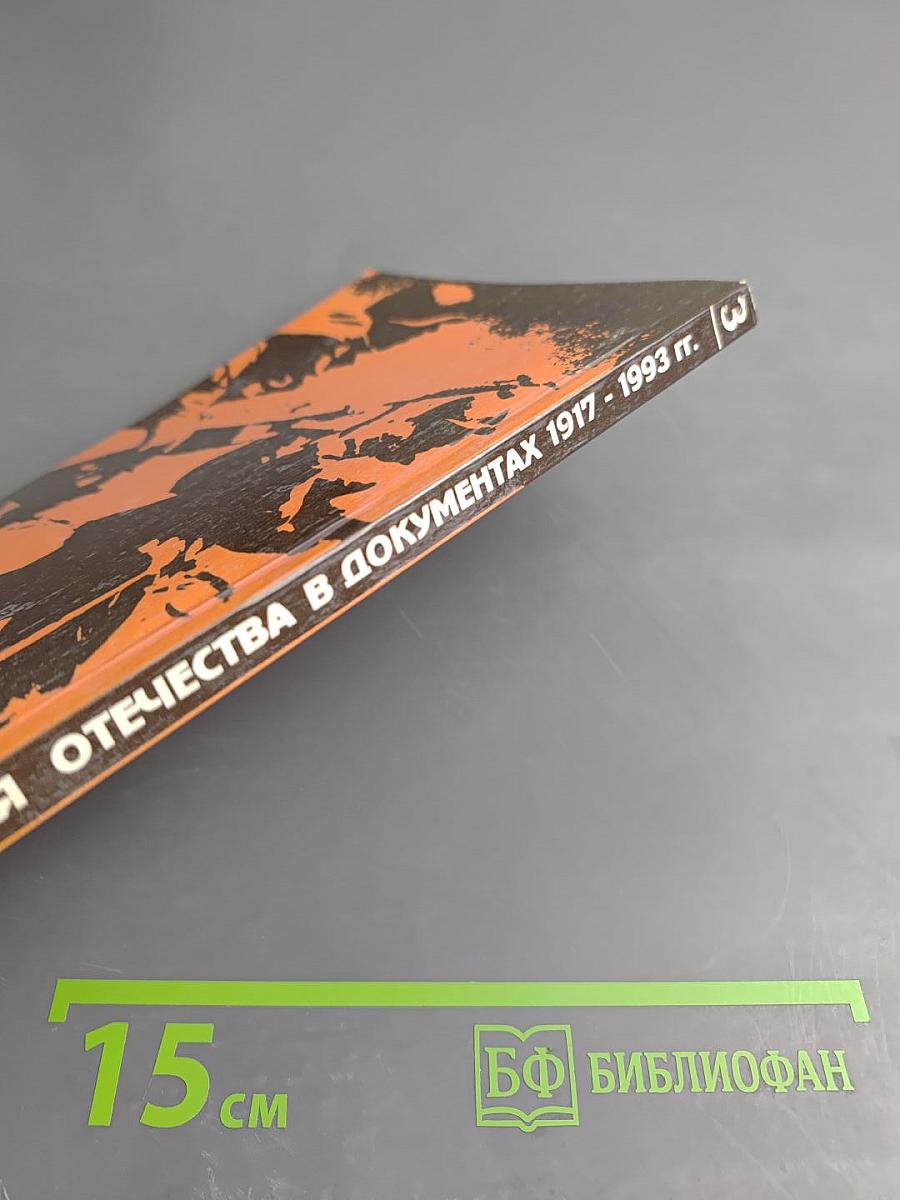История Отечества в документах 1917-1993 гг. Часть третья 1939-1945 гг.