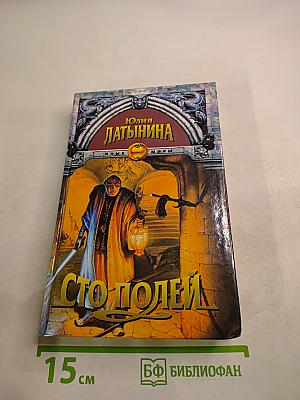 Сто полей. Книга вторая