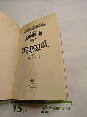 Сто полей. Книга вторая