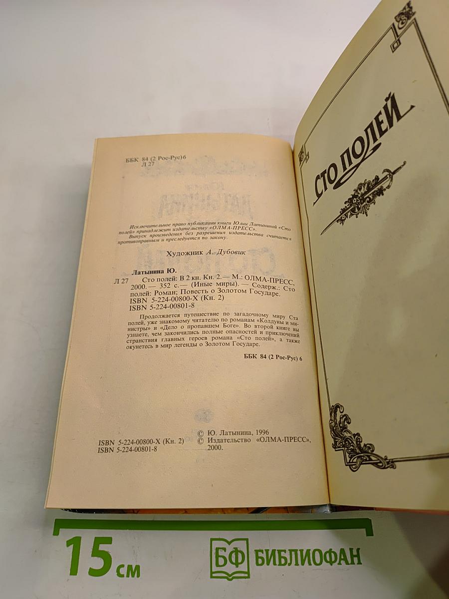 Сто полей. Книга вторая