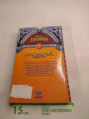 Сто полей. Книга вторая