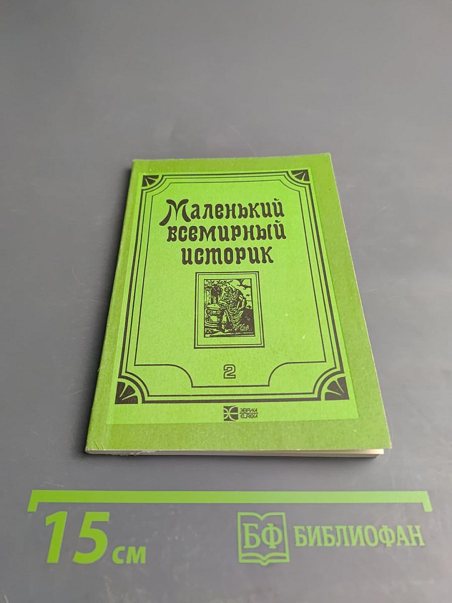 Маленький всемирный историк. Часть 2