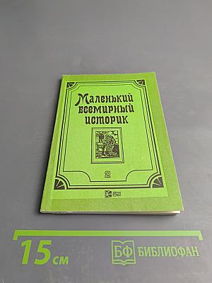 Маленький всемирный историк. Часть 2