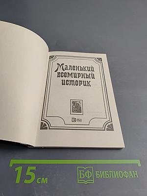 Маленький всемирный историк. Часть 2