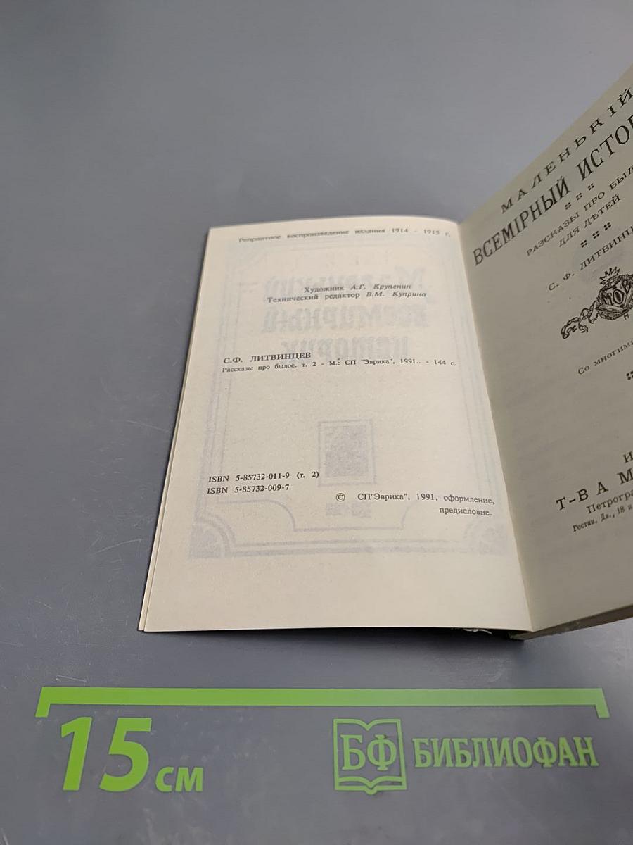 Маленький всемирный историк. Часть 2