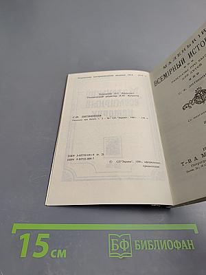 Маленький всемирный историк. Часть 2