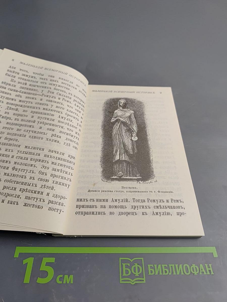 Маленький всемирный историк. Часть 2