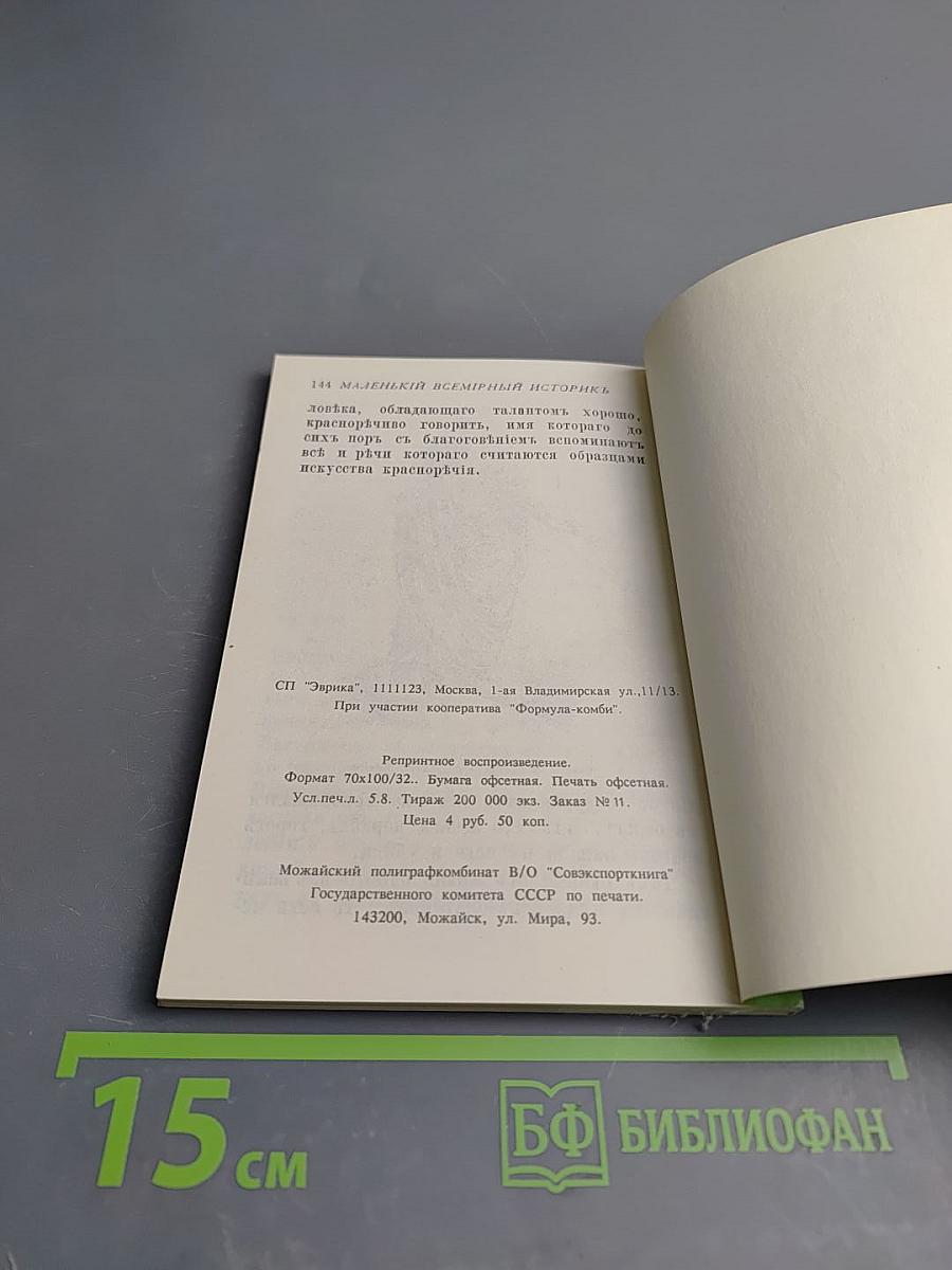 Маленький всемирный историк. Часть 2