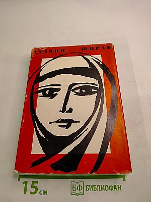 Ахавни Ширак. Роман. Книга первая.