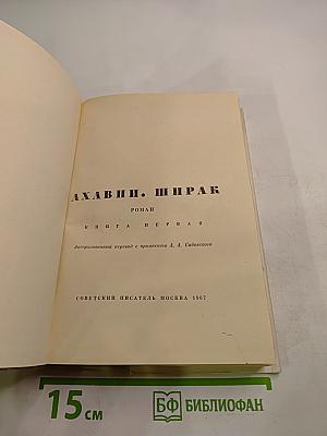 Ахавни Ширак. Роман. Книга первая.