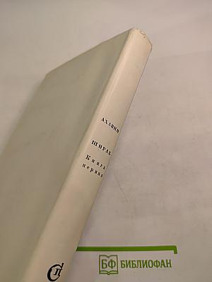 Ахавни Ширак. Роман. Книга первая.
