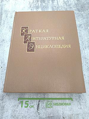 Краткая литературная энциклопедия. Том 9