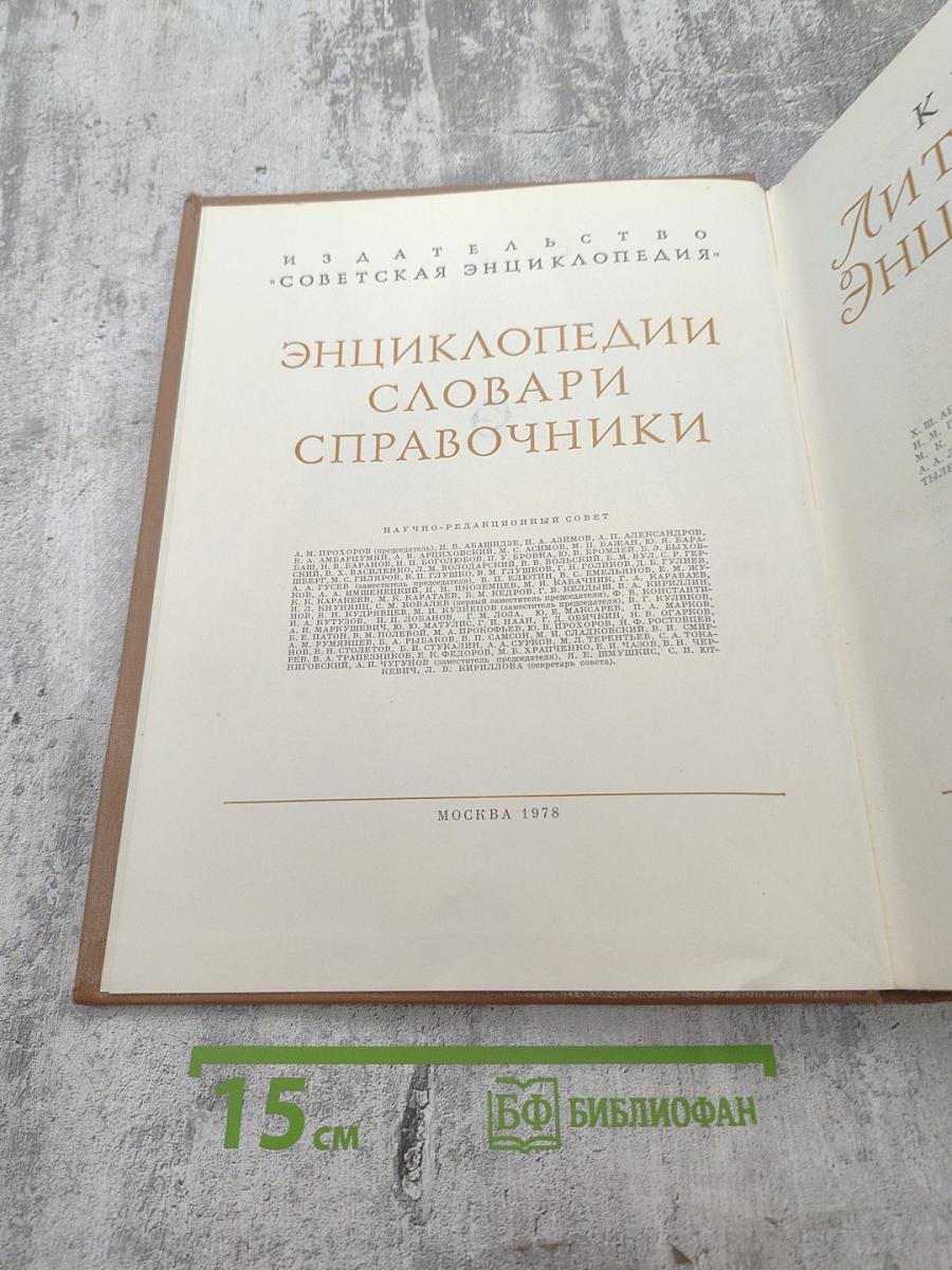 Краткая литературная энциклопедия. Том 9