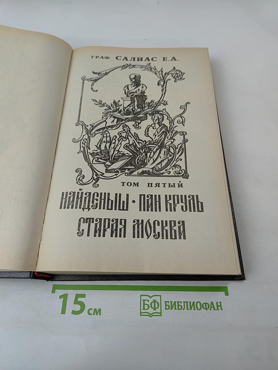 Собрание сочинений. Том 5: Найдёныш, Пан Круль, Старая Москва