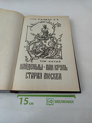 Собрание сочинений. Том 5: Найдёныш, Пан Круль, Старая Москва