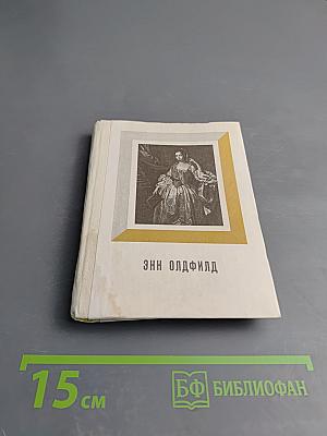 Энн Олдфилд