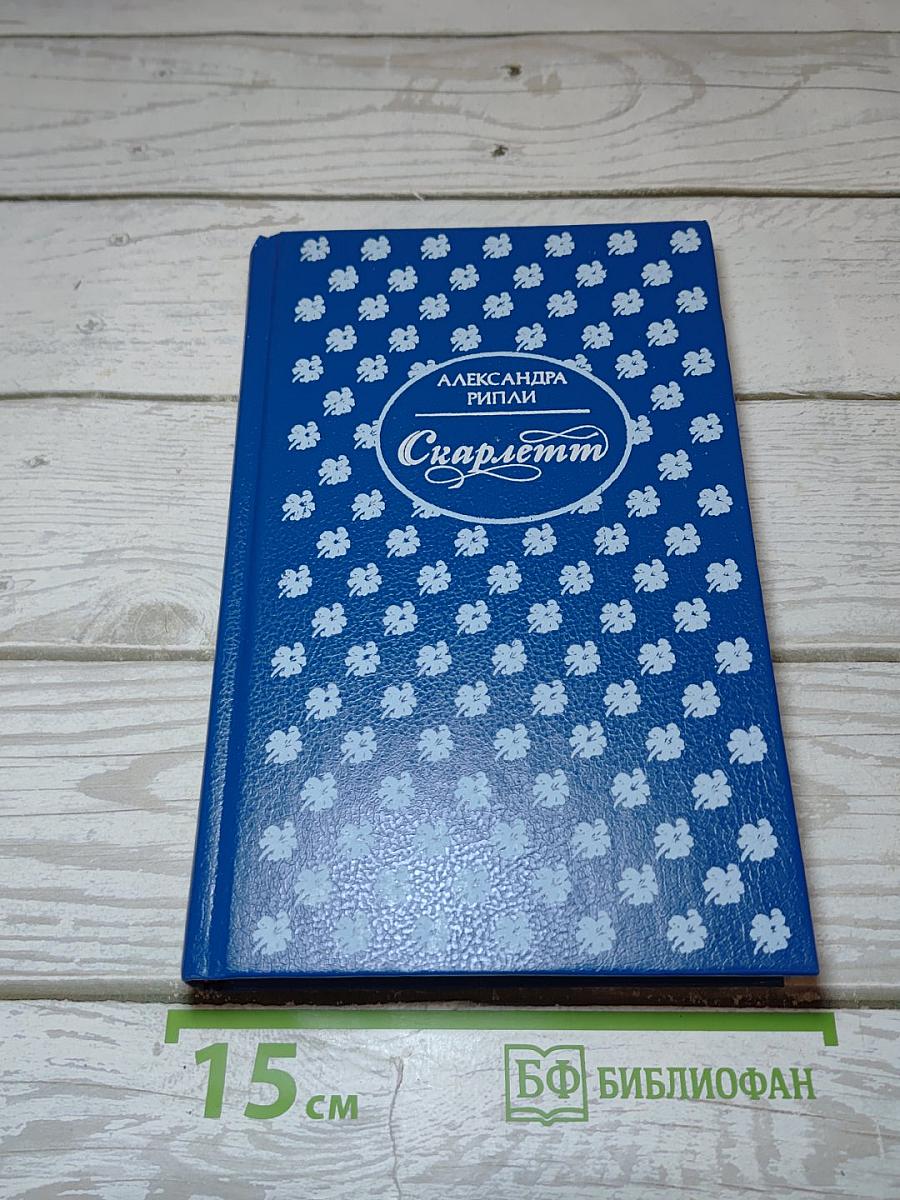 Скарлетт