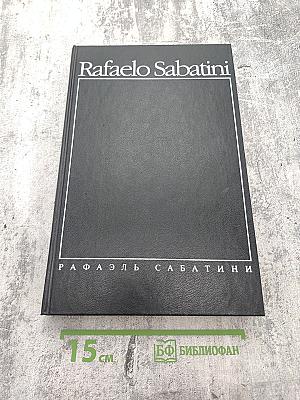 Собрание сочинений. Том шестой: Псы Господни. Меч Ислама