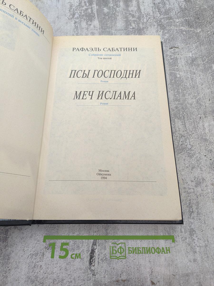 Собрание сочинений. Том шестой: Псы Господни. Меч Ислама