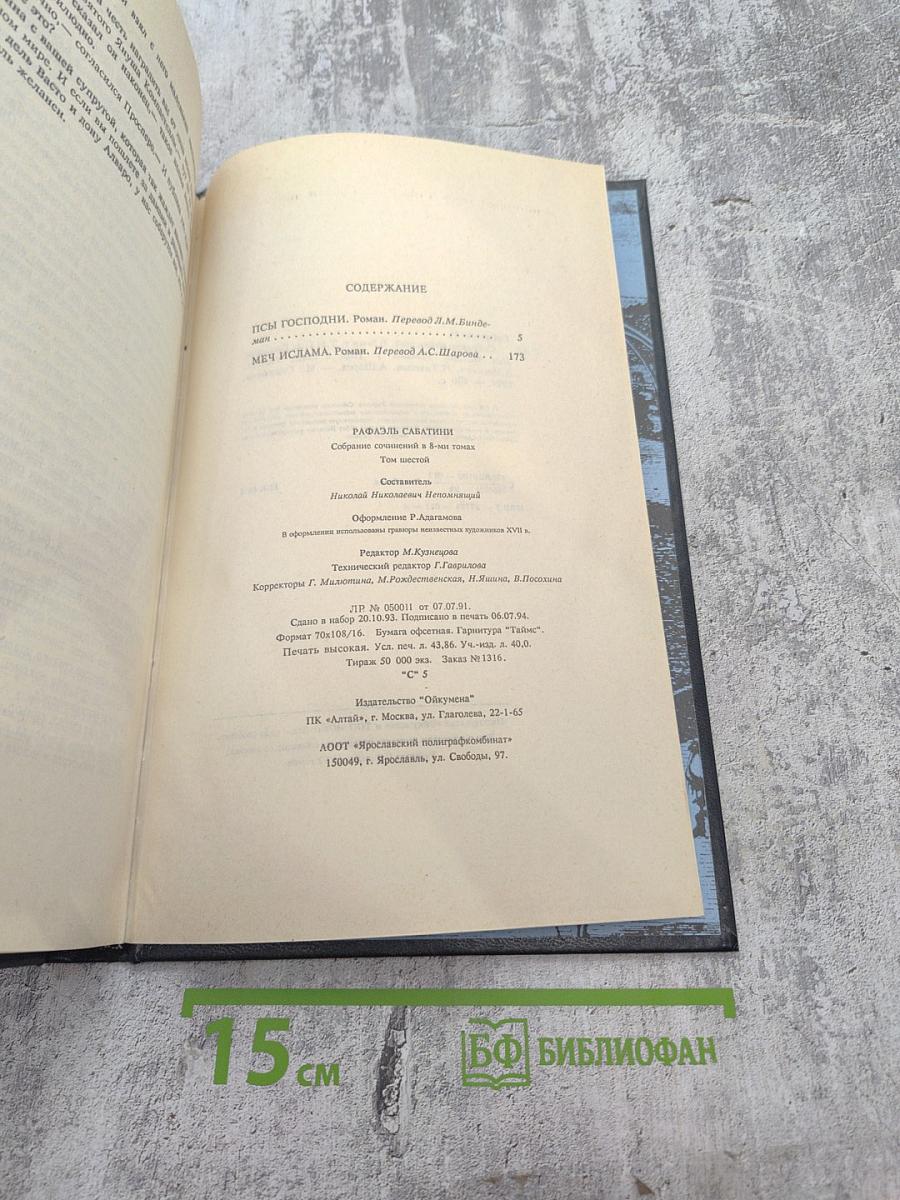 Собрание сочинений. Том шестой: Псы Господни. Меч Ислама