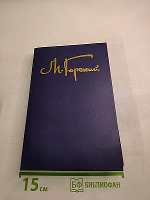 Собрание сочинений в восьми томах. Том пятый. Мать. Лето. Хозяин