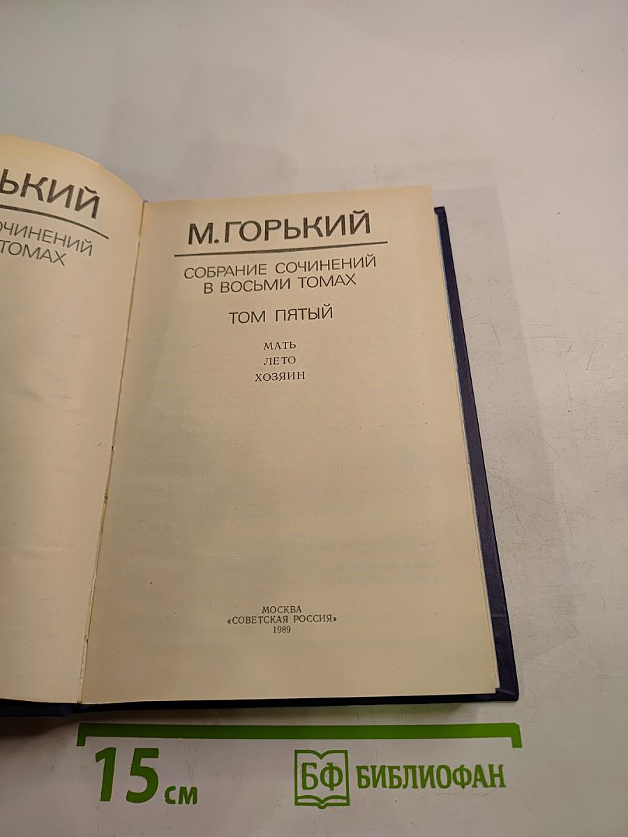 Собрание сочинений в восьми томах. Том пятый. Мать. Лето. Хозяин
