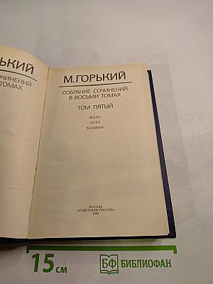 Собрание сочинений в восьми томах. Том пятый. Мать. Лето. Хозяин