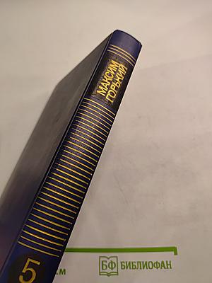 Собрание сочинений в восьми томах. Том пятый. Мать. Лето. Хозяин