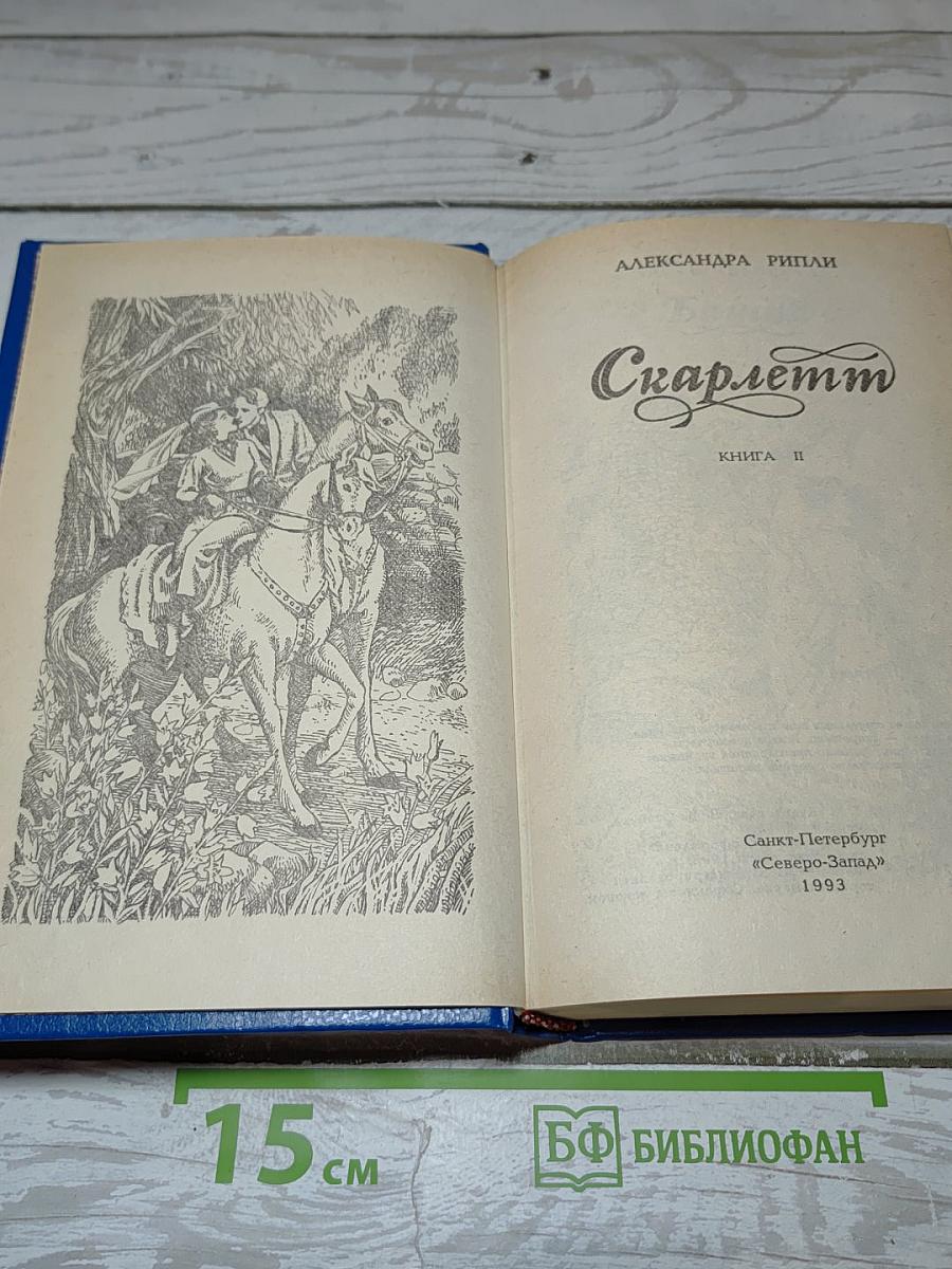 Скарлетт