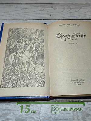 Скарлетт