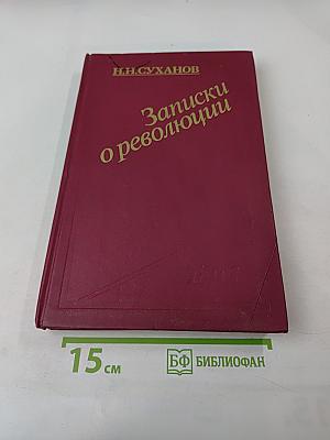 Записки о революции Том 3 Книги 5-7