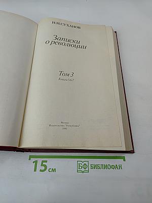 Записки о революции Том 3 Книги 5-7
