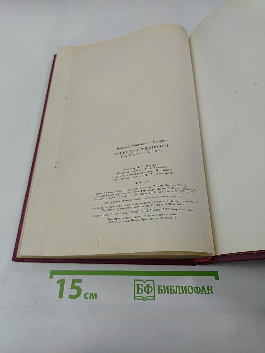 Записки о революции Том 3 Книги 5-7