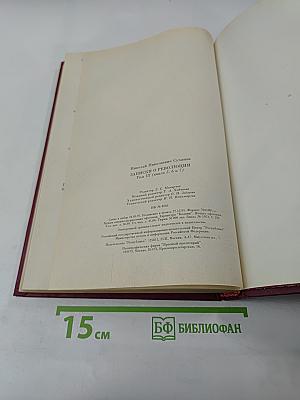 Записки о революции Том 3 Книги 5-7