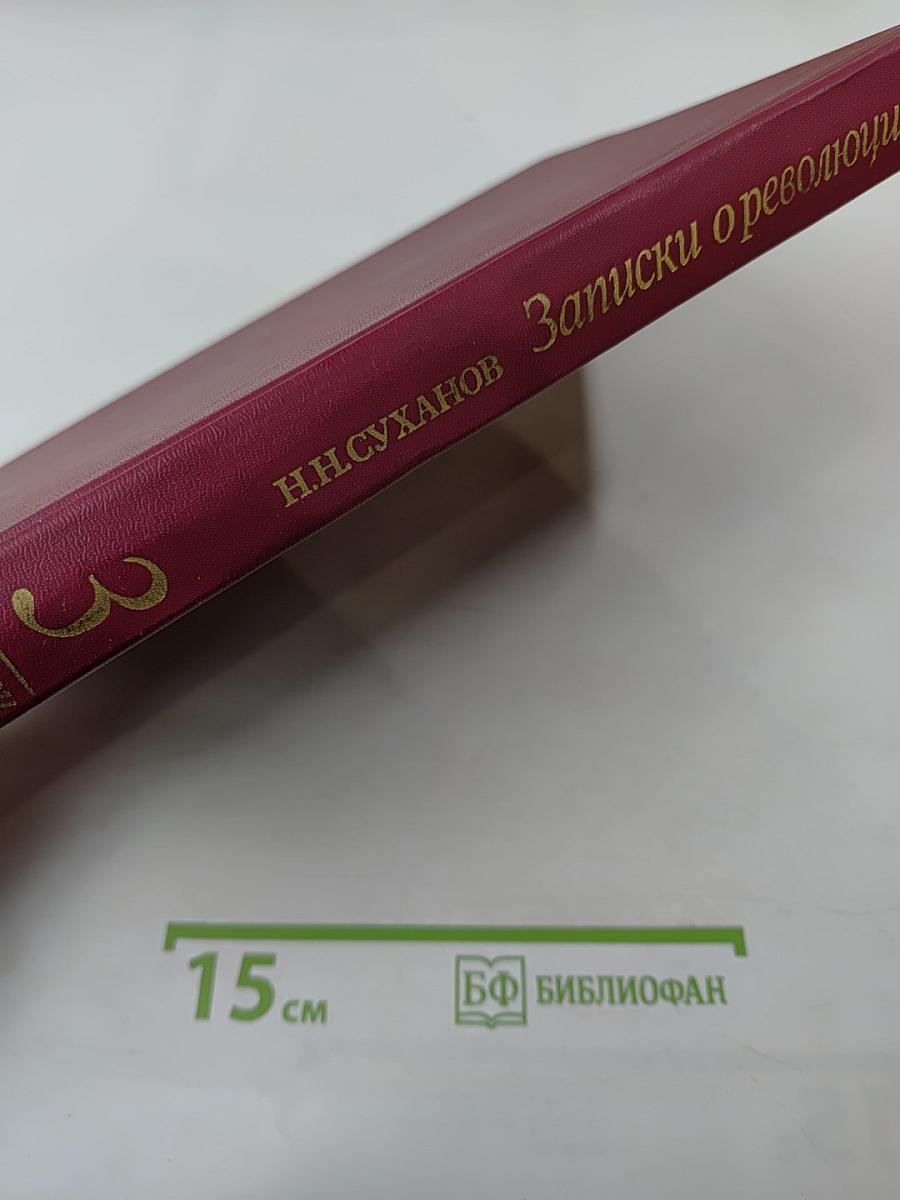 Записки о революции Том 3 Книги 5-7