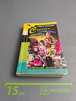 Стилист для снежного человека