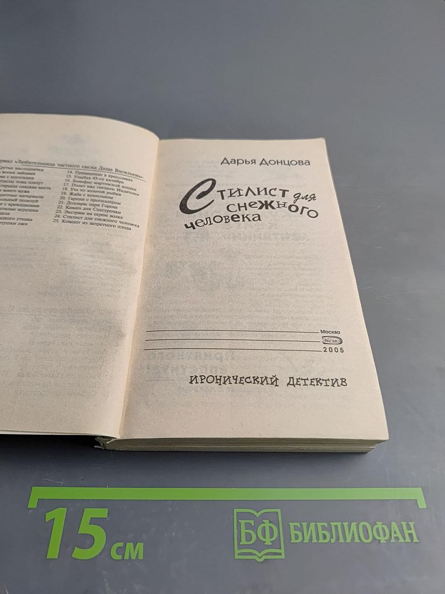 Стилист для снежного человека