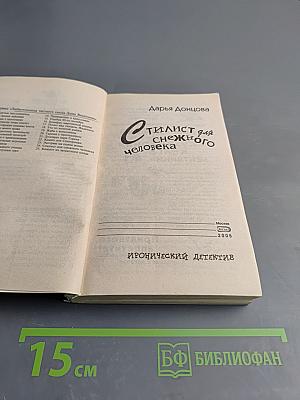 Стилист для снежного человека