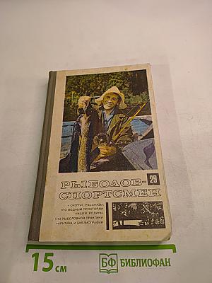 Рыболов-спортсмен. Альманах 29