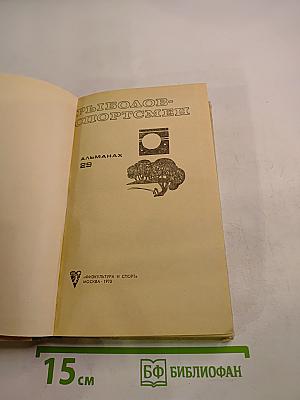 Рыболов-спортсмен. Альманах 29