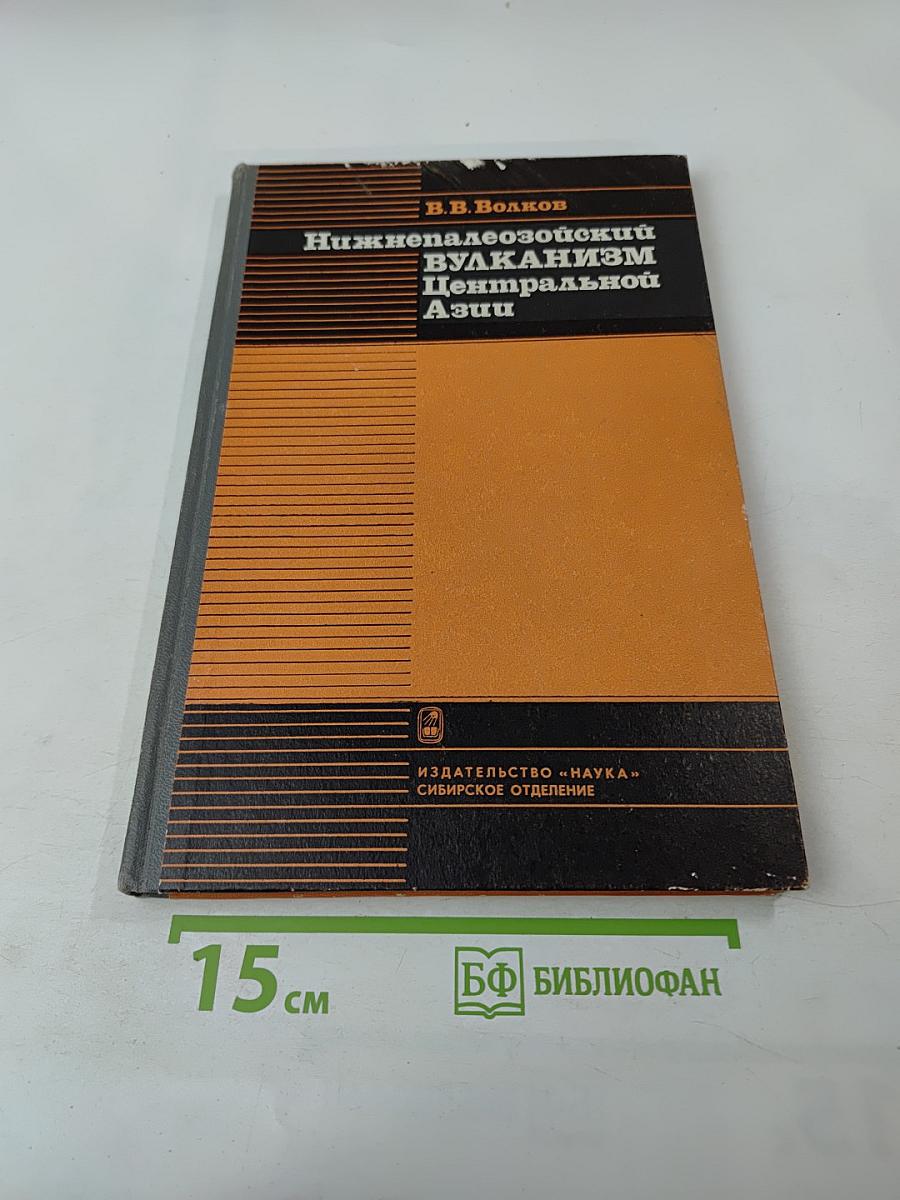 Нижнепалеозойский вулканизм Центральной Азии