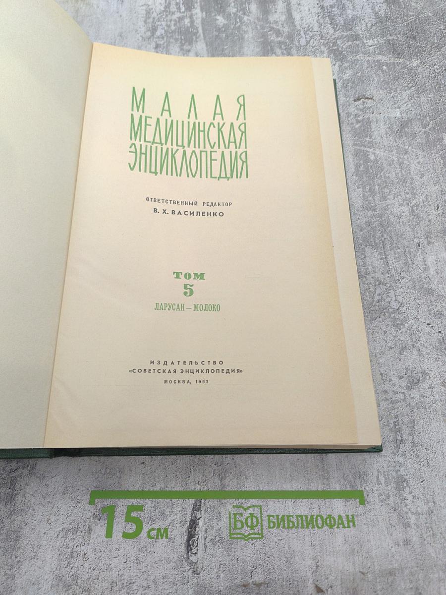 Малая медицинская энциклопедия. Том 5