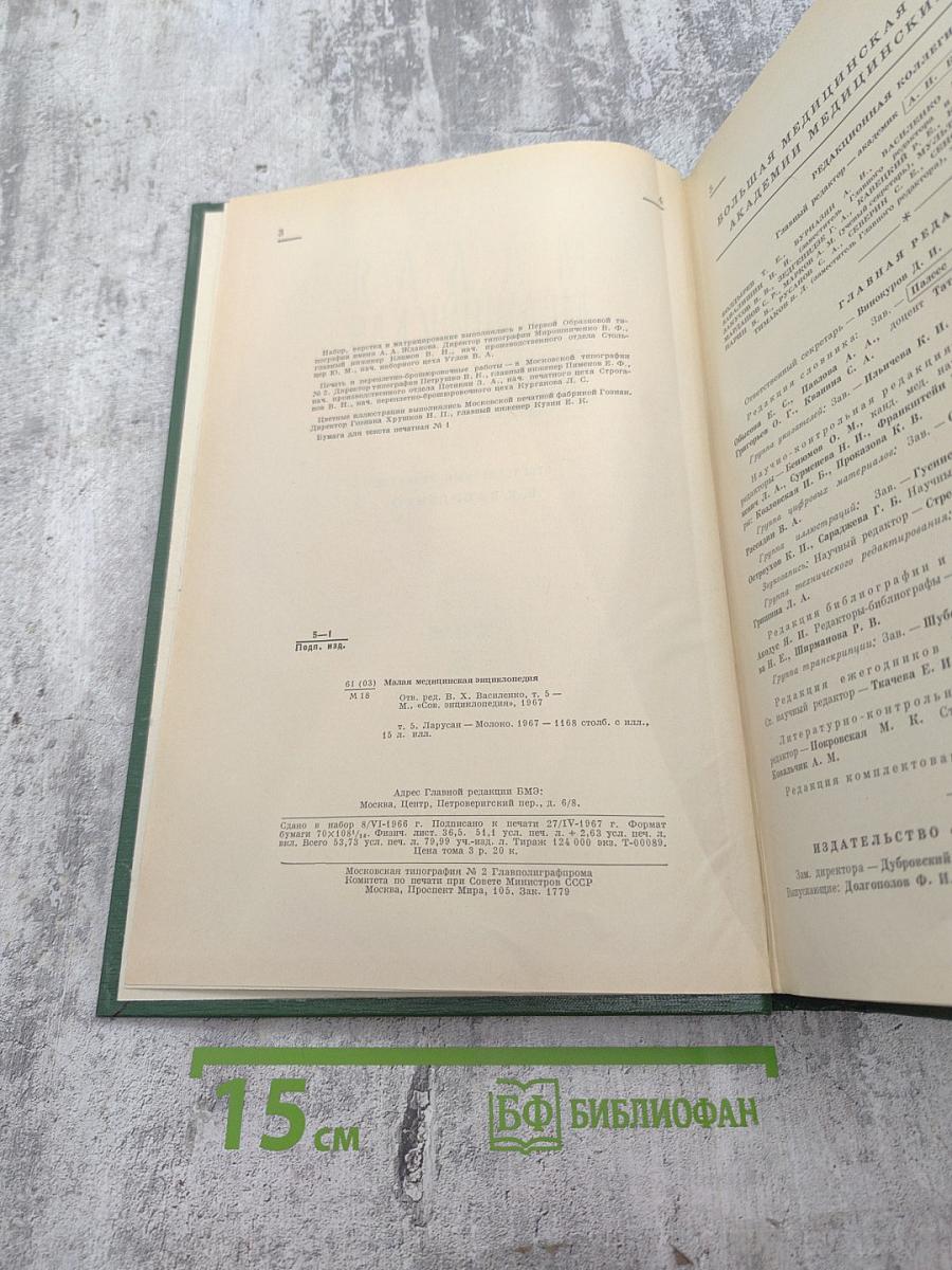 Малая медицинская энциклопедия. Том 5