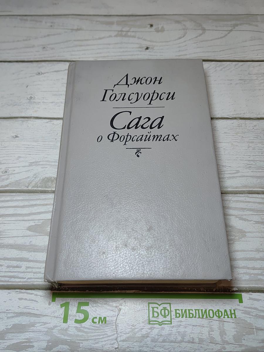 Сага о Форсайтах