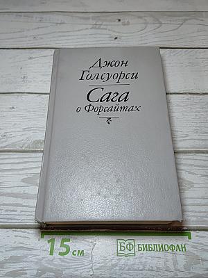 Сага о Форсайтах