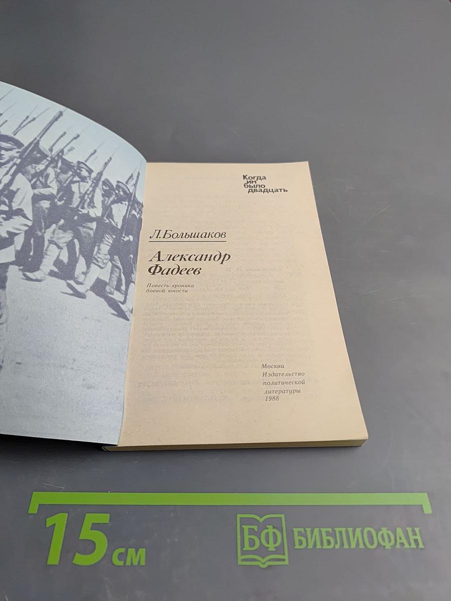 Александр Фадеев