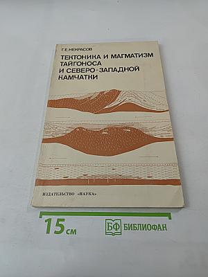 Тектоника и магматизм Тайгоноса и Северо-Западной Камчатки