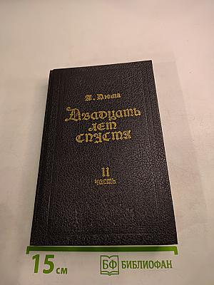 Двадцать лет спустя. Часть II