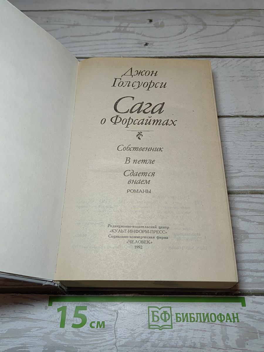Сага о Форсайтах
